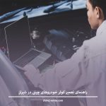 راهنمای تعمیر کولر خودروهای چینی در شیراز