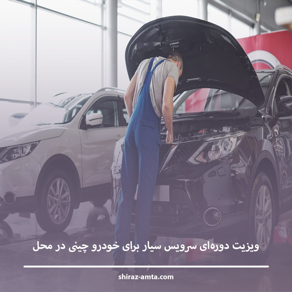 ویزیت دوره‌ای سرویس سیار برای خودرو چینی در محل