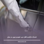 درب ماشین چینی قفل شده؟ باز شدن فوری در شیراز