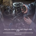 قطعات اورجینال خودرو چینی در خدمات سیار و امداد خودرو