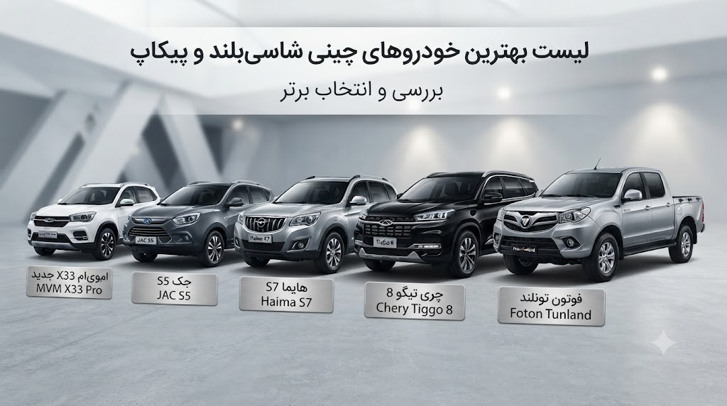 لیست بهترین خودروهای چینی شاسی بلند