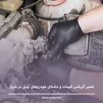 تعمیر گیربکس اتومات و دنده‌ای خودروهای چینی در شیراز