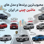 برندها و مدل‌های محبوب ماشین چینی در ایران + جدول مقایسه قیمت و امکانات