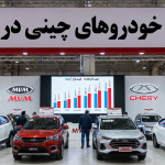 قیمت ماشین چینی در ایران چند است؟