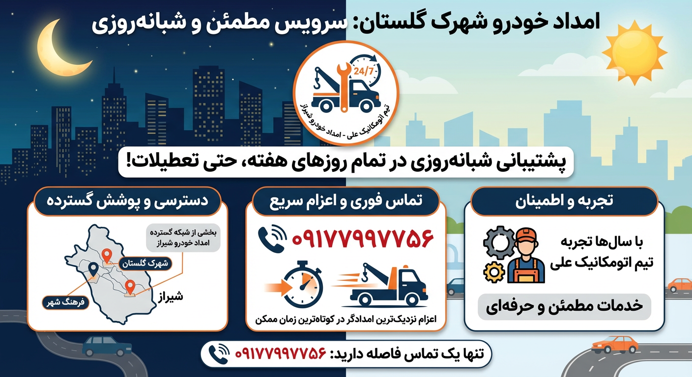 امداد خودرو شهرک گلستان شیراز | امدادرسانی سریع در شمال شیراز