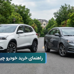 بهترین خودرو دست دوم چینی تا ۲ میلیارد تومان