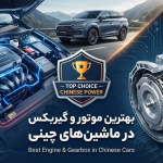 بهترین موتور و گیربکس تو ماشینای چینی کدومه؟