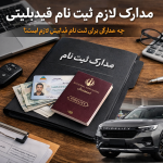 مدارک لازم برای ثبت نام فیدلیتی چیست؟