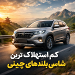 کم استهلاک ترین شاسی بلند چینی چیست؟