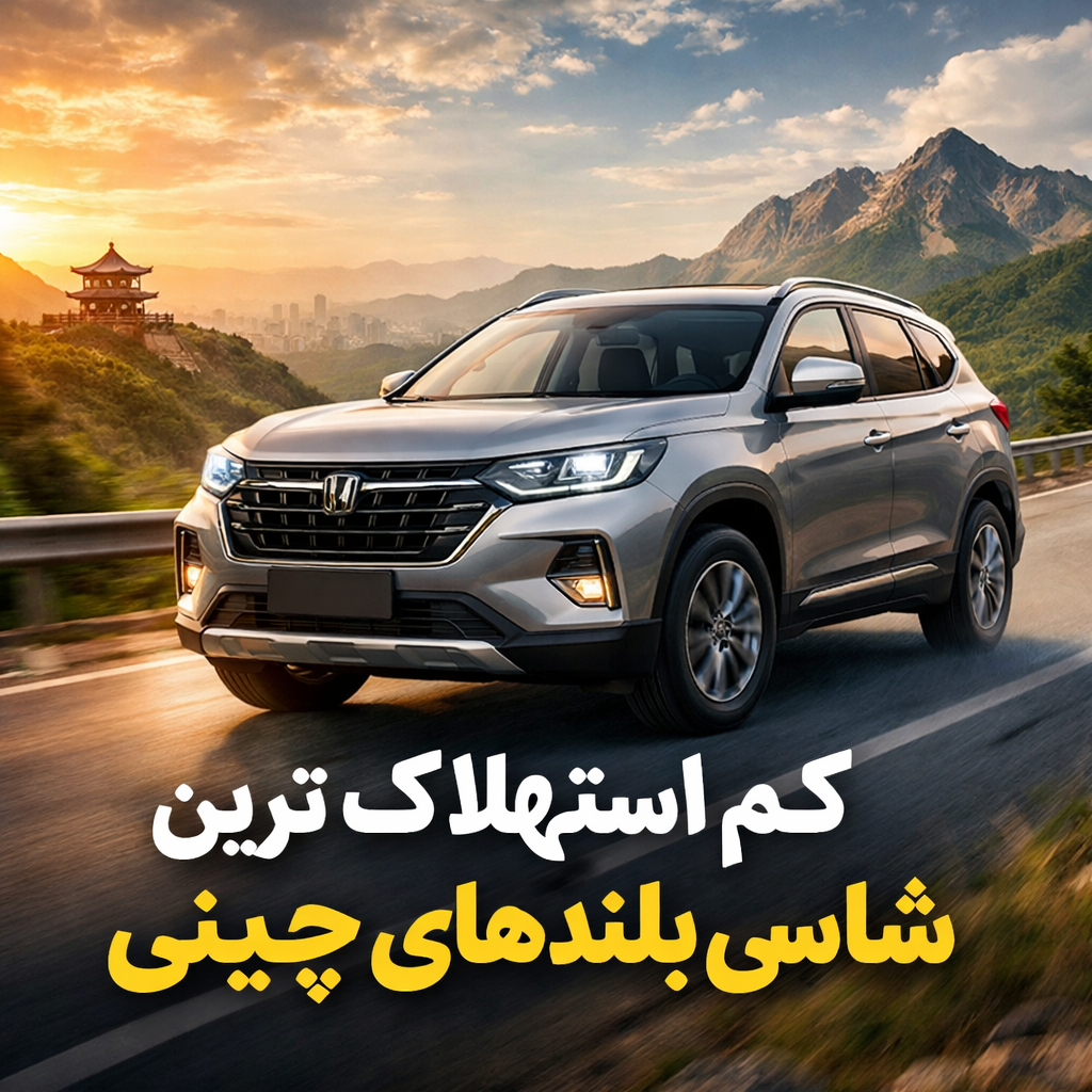 کم استهلاک ترین شاسی بلند چینی چیست؟