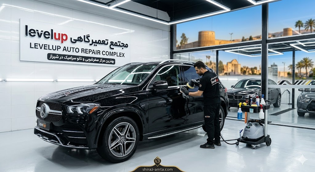 لیست 18 تا از بهترین مراکز صفرشویی در شیراز