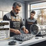 هزینه تعمیر گیربکس اتوماتیک در شیراز ۱۴۰۵ | قیمت تعمیر، اجرت و عوامل مؤثر هزینه تعمیر گیربکس اتوماتیک در شیراز ۱۴۰۵ | قیمت تعمیر، اجرت و عوامل مؤثر