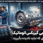 علائم خرابی گیربکس اتوماتیک | ۱۴ نشانهای که نباید نادیده بگیرید علائم خرابی گیربکس اتوماتیک | ۱۴ نشانهای که نباید نادیده بگیرید