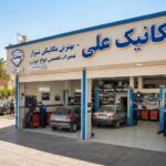 بهترین مکانیکی شیراز؟ راهنمای انتخاب مکانیک خوب بهترین مکانیکی شیراز؟ راهنمای انتخاب مکانیک خوب